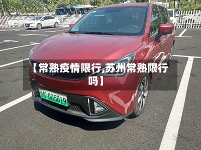 【常熟疫情限行,苏州常熟限行吗】
