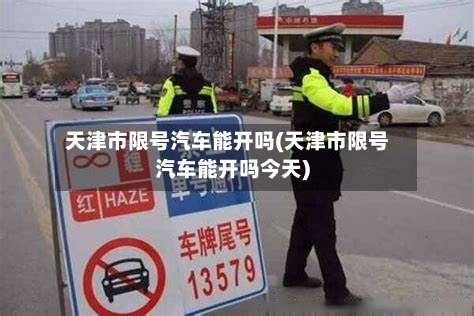 天津市限号汽车能开吗(天津市限号汽车能开吗今天)