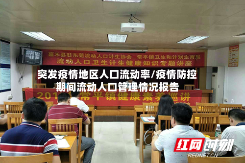 突发疫情地区人口流动率/疫情防控期间流动人口管理情况报告-第2张图片