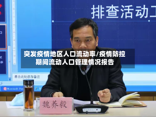 突发疫情地区人口流动率/疫情防控期间流动人口管理情况报告-第3张图片