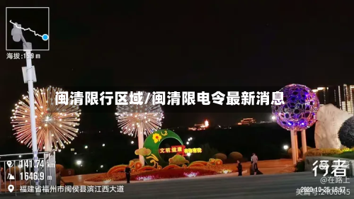 闽清限行区域/闽清限电令最新消息