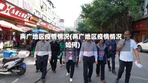 两广地区疫情情况(两广地区疫情情况如何)