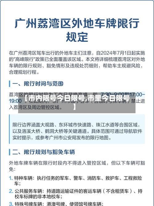 【市内限号今日限号,市里今日限号】