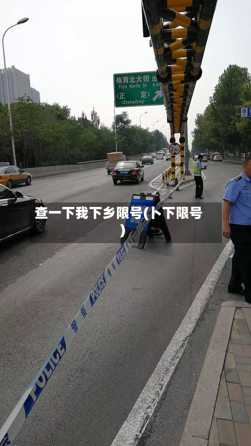 查一下我下乡限号(卜下限号)