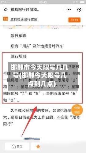 邯郸市今天限号几几号(邯郸今天限号几点到几点)-第2张图片