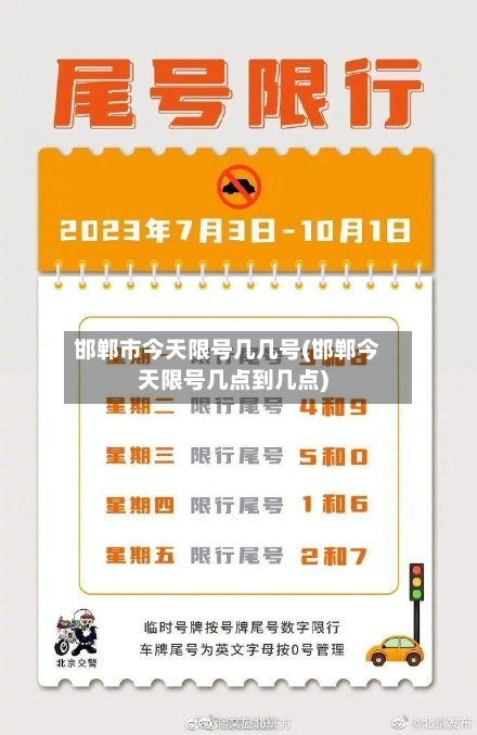 邯郸市今天限号几几号(邯郸今天限号几点到几点)