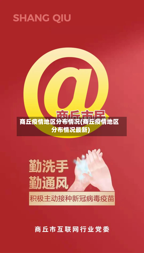 商丘疫情地区分布情况(商丘疫情地区分布情况最新)