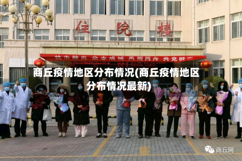 商丘疫情地区分布情况(商丘疫情地区分布情况最新)-第3张图片