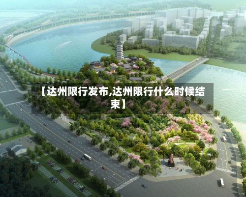 【达州限行发布,达州限行什么时候结束】-第2张图片