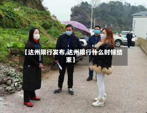 【达州限行发布,达州限行什么时候结束】