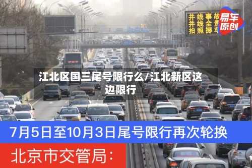 江北区国三尾号限行么/江北新区这边限行