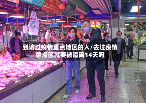 到访过疫情重点地区的人/去过疫情重点区就要被隔离14天吗-第2张图片