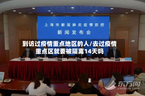 到访过疫情重点地区的人/去过疫情重点区就要被隔离14天吗
