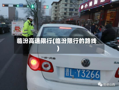 临汾高速限行(临汾限行的路线)