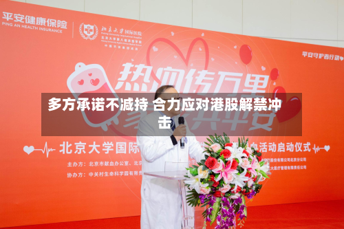 多方承诺不减持 合力应对港股解禁冲击