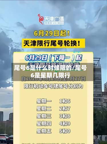 尾号6是什么时候限的/尾号6是星期几限行