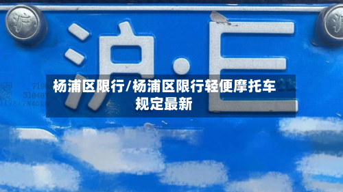 杨浦区限行/杨浦区限行轻便摩托车规定最新