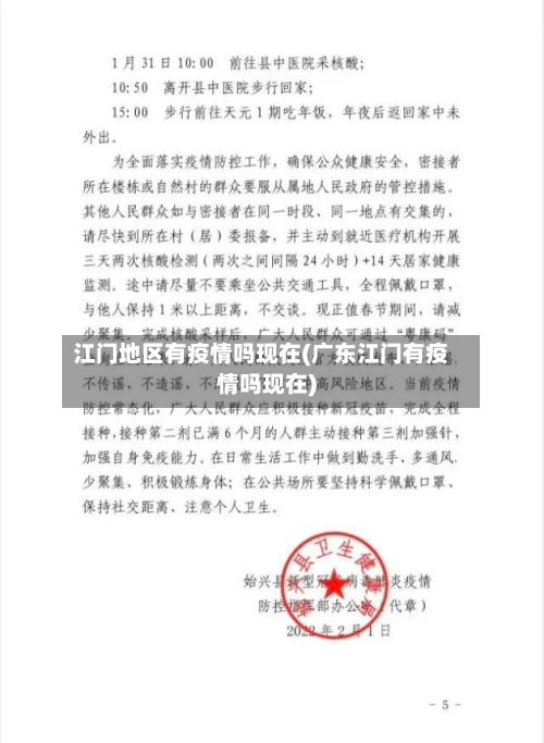 江门地区有疫情吗现在(广东江门有疫情吗现在)