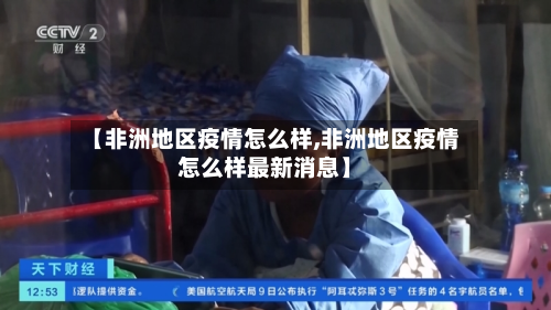 【非洲地区疫情怎么样,非洲地区疫情怎么样最新消息】
