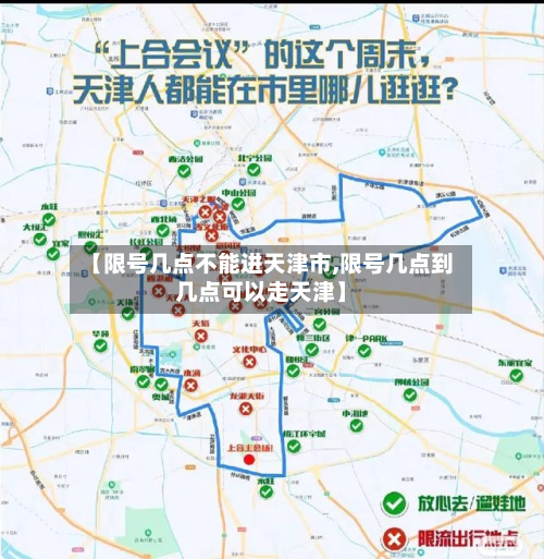 【限号几点不能进天津市,限号几点到几点可以走天津】