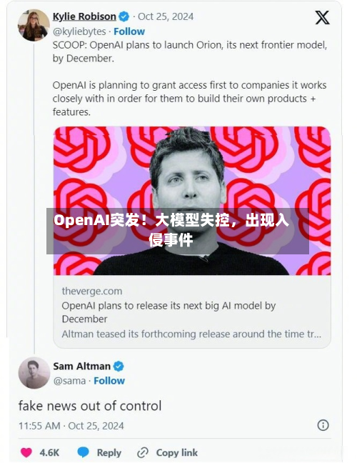 OpenAI突发！大模型失控，出现入侵事件