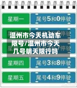温州市今天机动车限号/温州市今天几号明天限行吗-第2张图片