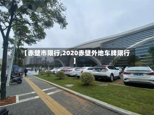 【赤壁市限行,2020赤壁外地车牌限行】-第2张图片