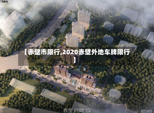 【赤壁市限行,2020赤壁外地车牌限行】