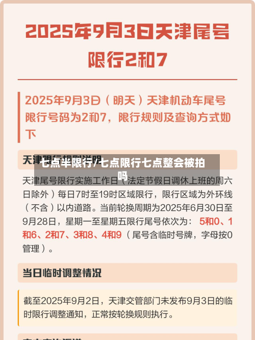 七点半限行/七点限行七点整会被拍吗-第3张图片