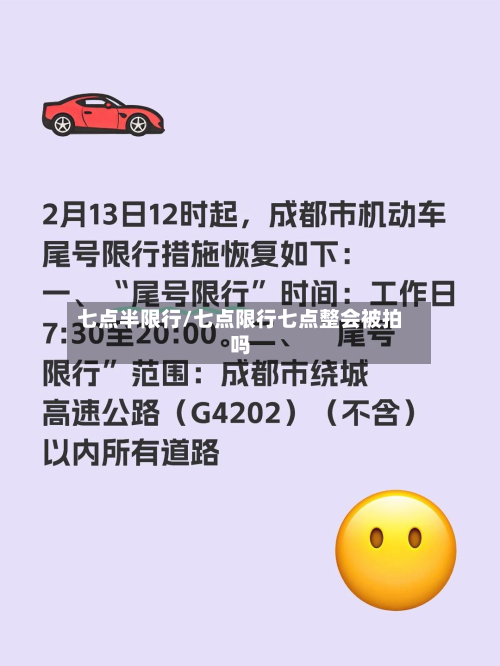 七点半限行/七点限行七点整会被拍吗-第2张图片