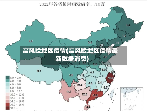 高风险地区疫情(高风险地区疫情最新数据消息)