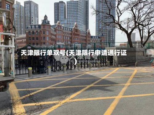 天津限行单双号(天津限行申请通行证)