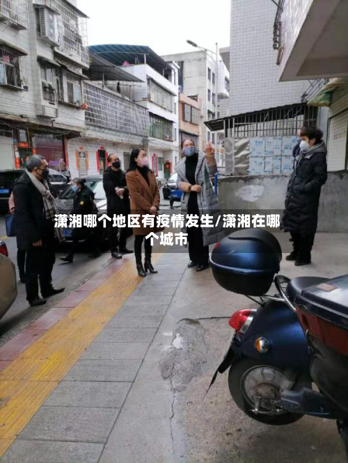 潇湘哪个地区有疫情发生/潇湘在哪个城市