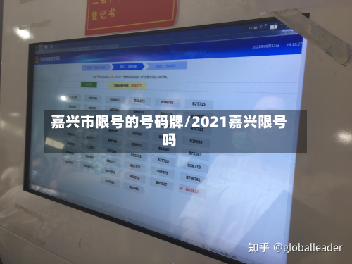 嘉兴市限号的号码牌/2021嘉兴限号吗