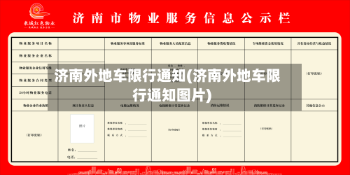济南外地车限行通知(济南外地车限行通知图片)