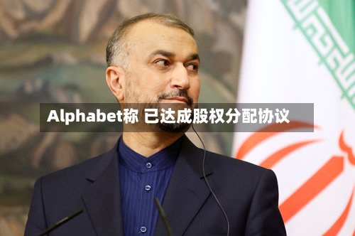 Alphabet称 已达成股权分配协议