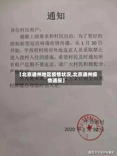 【北京通州地区疫情状况,北京通州疫情通报】