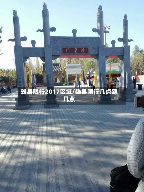 雄县限行2017区域/雄县限行几点到几点