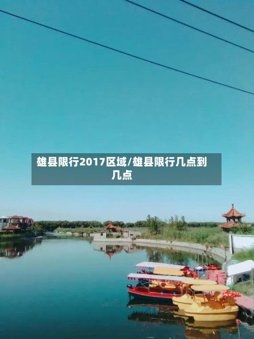 雄县限行2017区域/雄县限行几点到几点-第2张图片