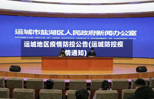 运城地区疫情防控公告(运城防控疫情通知)-第3张图片