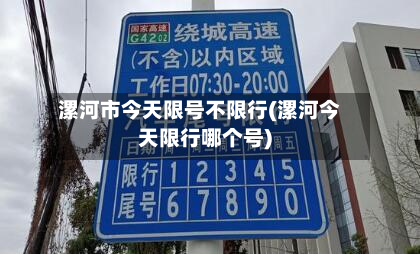 漯河市今天限号不限行(漯河今天限行哪个号)-第3张图片