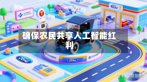 确保农民共享人工智能红利