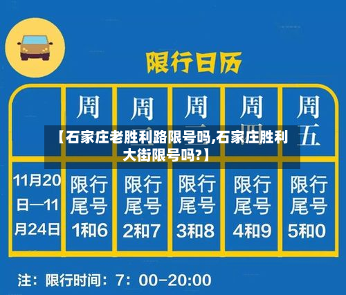 【石家庄老胜利路限号吗,石家庄胜利大街限号吗?】-第2张图片