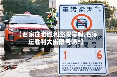 【石家庄老胜利路限号吗,石家庄胜利大街限号吗?】-第3张图片