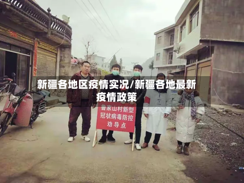 新疆各地区疫情实况/新疆各地最新疫情政策