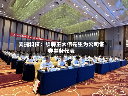 麦捷科技：续聘王大伟先生为公司证券事务代表