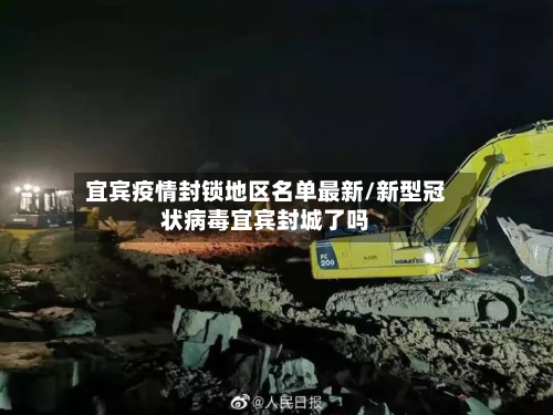 宜宾疫情封锁地区名单最新/新型冠状病毒宜宾封城了吗
