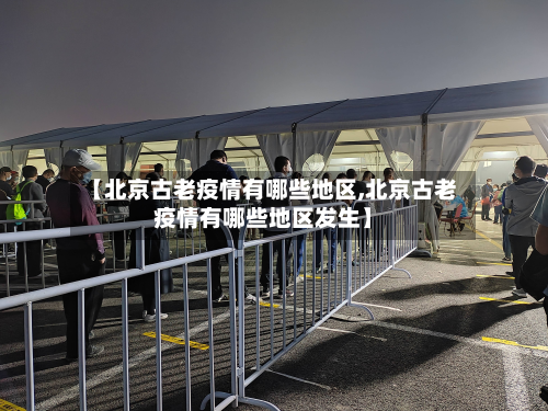 【北京古老疫情有哪些地区,北京古老疫情有哪些地区发生】-第2张图片