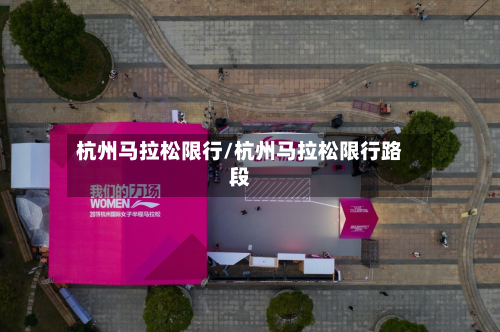 杭州马拉松限行/杭州马拉松限行路段