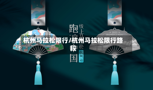 杭州马拉松限行/杭州马拉松限行路段-第2张图片